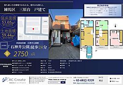 練馬区　三原台　中古戸建