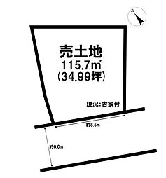 売土地　大久保町大窪