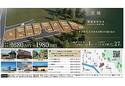 八王子市犬目　建築条件付き売地 4