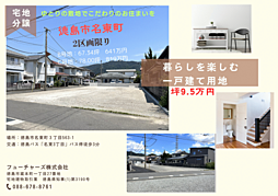 名東町分譲宅地 B号地