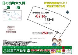 西多摩郡日の出町大字大久野の土地