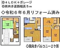 令和6年リフォーム済中古戸建　平野区喜連5丁目