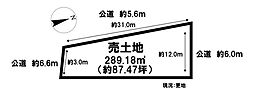 土地面積約87.47坪建築条件無し即引き渡し可能売土地