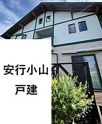 大字安行小山　中古戸建