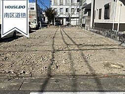 南区浜田町3丁目　全2区画　1号地　建築条件なし売土地