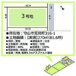 守山市荒見町分譲地（全6区画） 3号地