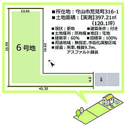 守山市荒見町分譲地（全6区画） 6号地