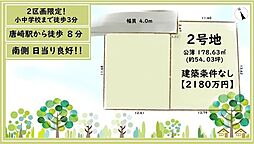 大津市際川4丁目 2号地 建築条件無し