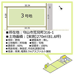 守山市荒見町分譲地（建築条件無し）（全6区画） 3号地