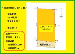 旭区白根４丁目売地建築条件なし