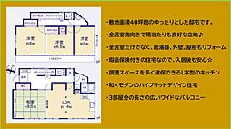 中田南５丁目フルリフォーム住宅