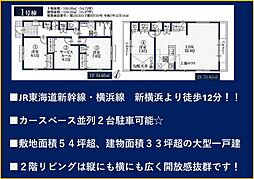 港北区篠原東・新築分譲住宅・全2棟