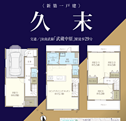 高津区久末　新築一戸建 一棟