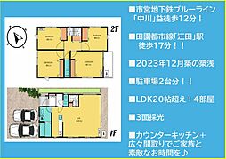 都筑区荏田南町　築浅(2023年築)