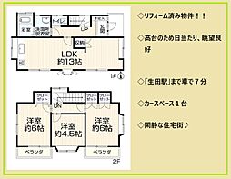 菅生ヶ丘中古戸建