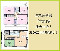 金沢区六浦東3丁目 中古戸建