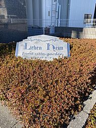 レーベンハイムフォレチッタ・ガーデン