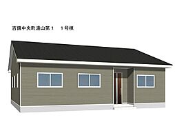 吉備中央町湯山1（全1棟）CG　新築建売専門ライフギフト