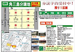 角三島分譲地