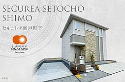 新築戸建　セキュレア瀬戸町下　6号地