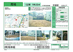 平塚市片岡　住宅用地