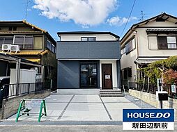 草内八田 新築戸建