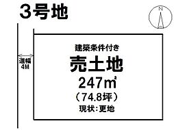 売土地 赤土町分譲住宅・分譲地全3区画