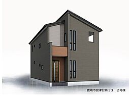 鹿嶋市宮津台第13　全2棟 2号棟