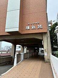 マンション雅叙苑5号棟
