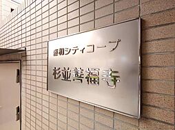 藤和シティコープ杉並善福寺