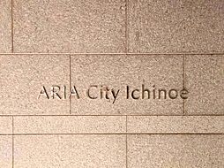 アーリアシティー之江