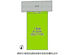 神戸市東灘区住吉東町1丁目　建築条件付き土地　全1区画