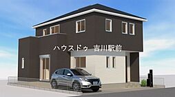 吉川市中野　第1期　新築戸建