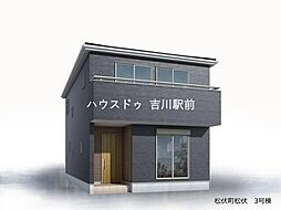 松伏町松伏 新築戸建 3号棟