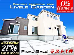 [LIVELE GARDEN・ラスト１件」平群町椿井 No.1