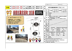 須磨区離宮前町２区画