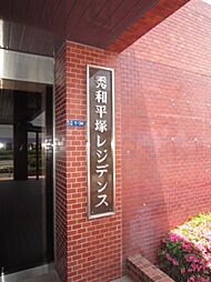 秀和平塚レジデンス 1301