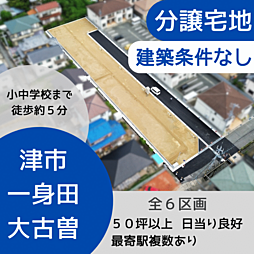 「津市」一身田大古曽＼建築条件なし／全６区画 7号地