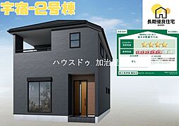 宇宿6丁目 新築戸建 2号棟 全2棟