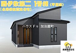 西伊敷第二　西伊敷7丁目新築平屋戸建