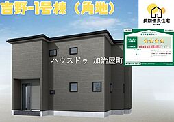 吉野町新築戸建 1号棟(角) 全2棟