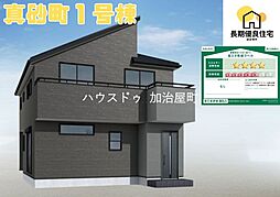 真砂町　ビルトインガレージ付新築戸建