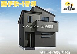 西伊敷6丁目新築戸建　1号棟　全2棟