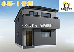 小野3丁目新築戸建　1号棟　全3棟