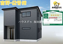 吉野町新築戸建　2号棟　全2棟
