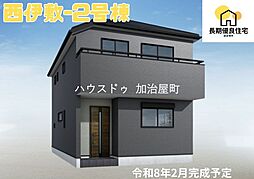 西伊敷6丁目新築戸建　2号棟　全2棟
