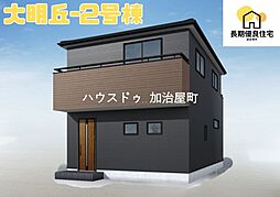 大明丘1丁目 新築戸建 2号棟 全2棟