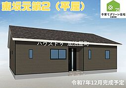 東坂元第2 新築平屋戸建