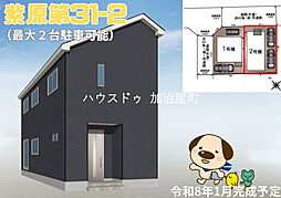 紫原第31　新築戸建　2号棟　全2棟