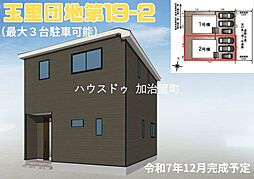 玉里団地第19 新築戸建 2号棟 全2棟